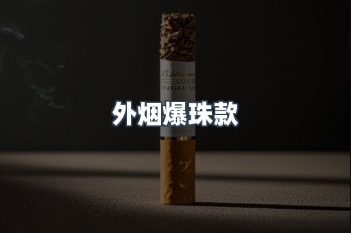 外烟爆珠款